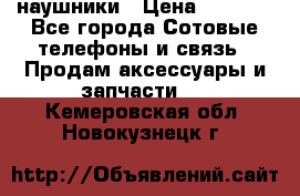 наушники › Цена ­ 3 015 - Все города Сотовые телефоны и связь » Продам аксессуары и запчасти   . Кемеровская обл.,Новокузнецк г.